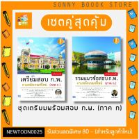 A-??ชุดคู่สุดคุ้ม เตรียมพร้อมสอบ ก.พ. (ภาค ก) ใหม่ล่าสุด ตามหลักเกณฑ์ใหม่?? หนังสือ เตรียมสอบ ก.พ. ภาคก 65 | หนังสือกพ