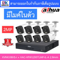 DAHUA กล้องวงจรปิด 2MP มีไมค์ในตัว รุ่น XVR4108HS-i + HAC-HFW1200TLMP-IL-A เลนส์ 2.8mm จำนวน 8 ตัว BY D.K Computer