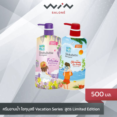 Shokubutsu ครีมอาบน้ำ โชกุบุสซึ Vacation Series  สูตร Limited Edition 500 มล. ผิวหอม นุ่ม สุขภาพผิวดี