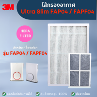 ไส้กรองอากาศ 3M FAP04 FAPF04  สำหรับเครื่องฟอกอากาศ 3M Ultra Slim FAP04 FAPF04 แผ่นกรองอากาศ HEPA filter ใช้กับเครื่องกรองอากาศสามเอ็ม