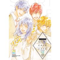 SHORT CAKE CAKE ช็อตเค้กสื่อรัก เล่ม 1-12 จบ มือ 1 พร้อมส่ง