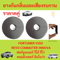 ราคา2ชิ้น ยางกันกลิ่นและเสียงรบกวน VIGO REVO FORTUNER INNOVA COMMUTER ฟอร์จูนเนอร์ วีโก้ รีโว่ คอมมิวเตอร์ อินโนว่า  ยางกันฝุ่นพวงมาลัย