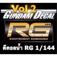 DECAL RG 1/144 Volume 2 ดีคอลน้ำกันดั้ม หลายแบบ