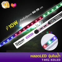 Caibao T4KG-60LED หลอดไฟ LED จุ่มน้ำ ( RGB / สีชมพู / สีขาว / สีฟ้า )