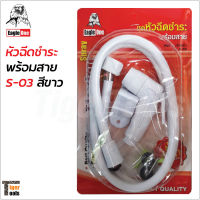 Eagle One หัวฉีดชำระพร้อมสาย สีขาว รุ่น S-03 สายชำระ แข็งแรง ทนทาน