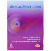 หนังสือเรียนหลักและการใช้ภาษาเพื่อการสื่อสาร ม.4