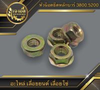 หัวน็อตยึดหลักบาร์ 3800,5200