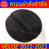 ครอบฝาถังน้ำมัน ดำด้าน โตโยต้า เวลอส Toyota Veloz2022 Veloz2023 A