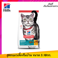 ☺?ส่งฟรีHills Science Diet อาหารแมว อายุ 1-6 ปี สูตรแมวเลี้ยงในบ้าน ขนาด 3.18 กก. เก็บเงินปลายทาง ?