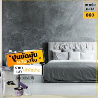 Loft No.003 ขนาด8.5KG ปูนลอฟท์/ปูนขัดมันผสมเสร็จ/ปูนลอฟท์พื้น/ปูนลอฟท์ผนัง/สีลอฟท์/ สีเทากลาง  (ปูน 8KGแว๊กเคลือบ 500กรัม)