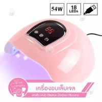 พร้อมส่ง?เครื่องอบเล็บเจล UV Lamp 54W เครื่องอบเล็บ เล็บเจล  เล็บปลอม LED 18 ดวง