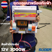 ชุดนอนนาพร้อมใช้ (ไม่รวมแบตไม่รวมแผง) ชุดนอนนา 12v 3000w พร้อมชุดเบรกเกอร์กันฟ้าDC ชุดนอนนาพร้อมใช้ 12v 3000w โซล่าเซลล์พลังงานแสงอาทิตย์