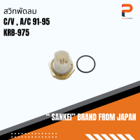 สวิทช์พัดลม SANKEI จากประเทศญี่ปุ่น รุ่น KRB-975 93M สำหรับรถ HONDA CIVIC,ACCORD 91-‘95