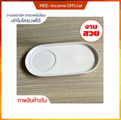 จาน จานเซรามิก ceramic plates จานวางแก้วกาแฟ จานวางขนม จานเปล ถาดเซรามิก ถาดใส่ของว่าง จานเสิร์ฟ จานเซรามิค ขนาด 12*6 นิ้ว