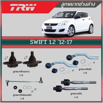 🔥 TRW ลูกหมาก SWIFT 1.2 12-17 ลูกหมากกันโคลงหน้า ลูกหมากแร็ค ลูกหมากคันชัก ลูกหมากปีกนกล่าง