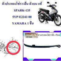 ตัวประคองโซ่ราวลิ้น ตัวบน แท้  SPARK-135 5YP-E2241-00   YAMAHA 1 ชิ้น