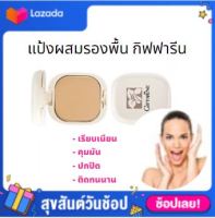 แป้งผสมรองพื้น กิฟฟารีน แป้งหน้าเนียน แป้งตลับ แป้งคุมมัน แป้งตลับคุมมัน Giffarine Compact Foundation