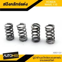 สปริงคลัทซ์แต่ง 1ชุด มี4ตัว HONDA WAVE110 AR-0137