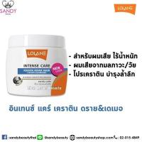 โลแลน มาส์ก เคราติน สำหรับผมแห้งเสียจากวัย มลภาวะ(แถบฟ้า) Lolane Intense Care Keratin Repair