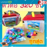 [ ของเล่นเสริมทักษะ Kids Toy ] ตัวต่อ 320 ชิ้น ตัวต่อพร้อมกระดานสำหรับต่อ .สีสันสวยงามสดใส ของเล่น ถูก.