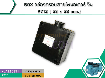 BOX กล่องครอบสายไฟมอเตอร์ จีน #712 ( 68 x 68 mm.) (No.1220971)