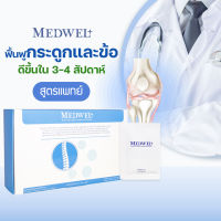 ฟื้นฟูกระดูกและข้อเข่า MEDWEL(เมดเวล) ฟื้นฟูกระดูกเสื่อม เข่าเสื่อม แคลเซียมบำรุงกระดูก คอลลาเจนบำรุงกระดูก