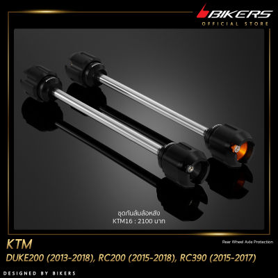 ชุดกันล้มล้อหลัง - KTM16