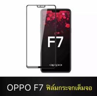 [รับประกันสินค้า] OPPO F7 ฟิล์มกระจกนิรภัยเต็มจอ กาวเต็ม ฟิล์มกระจกเต็มจอ ฟิล์มเต็มจอ ฟิล์มขอบดำ Tempered Glass 9H แบบสูญญากาศ oppof7 อ๊อปโป้ เอฟ7 อ๊อฟโป้ ฟิมล์กระจก (ขอบดำ)