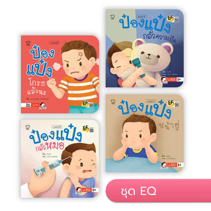 ป๋องแป๋งชุดขายดีนิทานป๋องแป๋งชุด-eq-4-เล่มหนังสือนิทานพัฒนาทักษะลูกรักนิทานขายดี