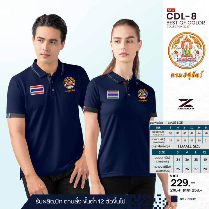 เสื้อโปโล-cdl8-ปักโลโก้ปศุสัตว์-ธงชาติ-ใหม่ล่าสุด-เหรียบหรู-ลิขสิทธิ์แท้