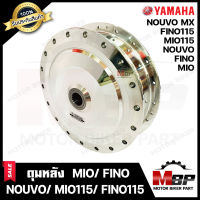 ดุมหลัง YAMAHA MIO115/ MIO115i/ FINO115/ FINO115i - ยามาฮ่า มีโอ115/ มีโอ115ไอ/ ฟีโน115/ ฟีโน115ไอ (ดุมกลึงเงา) สินค้าคุณภาพสูง 100%