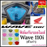 Wave110i ฟิล์มกันรอยไมล์ Wave110i (ตัวเก่า) ฟิล์มไมล์ เวฟ110i #สติ๊กเกอร์ติดรถ #ฟีล์มติดรถ #ฟีล์มกันรอย #ฟีล์มใสกันรอย #ฟีล์มใส #สติ๊กเกอร์ #สติ๊กเกอร์รถ