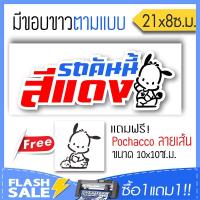 [ซื้อ1แถม1] สติ๊กเกอร์ติดรถ รถคันนี้สีแดง PVC (★Graphic Design★) ขนาดในพื้นที่ 21x8ซ.ม. By Hisoshop