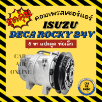 คอมแอร์ รถยนต์ อีซูซุ เดก้า ร็อกกี้ 24 โวลต์ 8 ขา แปะตูด ท่อเล็ก ISUZU DECA ROCKY 24V คอมเพรสเซอร์ คอมเพรสเซอร์แอร์ คอมใหม่แอร์ แอร์รถยนต์