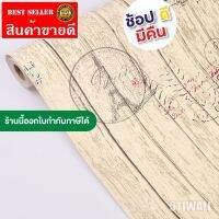 วอลเปเปอร์ติดผนัง ลายไม้แสตมป์ ขนาด 45 เซ็นต์ * 10 เมตร  มีกาวในตัว [ สามารถออกใบกำกับภาษีได้ ]