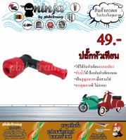 ปลั๊กหัวเทียน ดรีม เวฟ โนวา Y100 Honda Yamaha