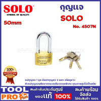 กุญเเจ SOLO No.4507 N 50mm  แม่กุญแจ 1 ชุด มีดอกกุญแจ 3 ดอก ชนิดหูสั้น ตัวแม่กุญแจผลิตจากทองเหลืองเกรดพิเศษ คุณภาพสูงไม่เป็นสนิม