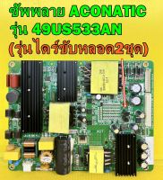 ซัพพลาย ACONATIC รุ่น 49US533AN / Altron รุ่น LTV-4905 / LTV-4904 พาร์ท K-PL-FH1 (รุ่นไดร์ขับหลอด2ชุด) ของแท้ถอด มือ2 เทสไห้ก่อนส่ง