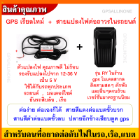 GPS trackerพร้อมสายต่อไฟถาวรในรถแบบไม่ต้องเอามาชาร์จ GPSติดตามรถ ติดตามแฟน ดักฟังได้ เรียลไทม์ ดูแบบกลุ่มหลายตัวได้ พร้อมสายแปลงไฟในรถสำหรับคนที่ไม่สะดวกเอามาร์จแบต เวอร์ชั่นสากล