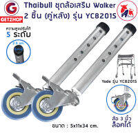 Thaibull ชุดล้อเสริม Walker ล้อ วอล์คเกอร์ อะไหล่ล้อ (ล้อหลัง) ล้อวอล์คเกอร์ ล้อเบรก รุ่น YC8201S