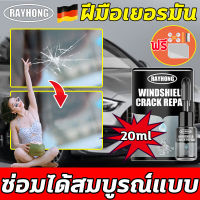 Cars salon  การซ่อมแซมแบบไร้ร่องรอย 20ML RAYHONG ชุดซ่อมกระจกรถ น้ำยาซ่อมกระจก กาวซ่อมกระจกรถ ฝีมือเยอรมัน ซ่อมเร็วภายใน10 นาที ใช้ง่าย  แบบตาวัว