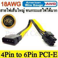 สายแปลง Power 4 pin ไปเป็น 6 Pin PCI- Express สำหรับ Video Card ( 18AWG ) 20cm ( 4Pin to PCI-E 6Pin )