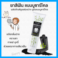 (ส่งฟรี) ยาสีฟัน กิฟฟารีน แบมบู ชาร์โคล Bamboo Charcoal เซนซิทีฟ แคร์ ลดคราบ พลัค ชา กาแฟ บุหรี่