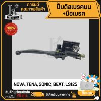 ปั้มดิสเบรคบน มือเบรค HONDA NOVA, SONIC, TENA, NSR150, BEAT, LS125, PCX150, MSX / ฮอนด้า โนวา, โซนิค, เทน่า, เอ็นเอสอาร์ บีท