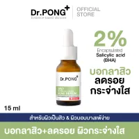 โปรโมชั่น Flash Sale : Dr.PONG 28d whitening drone acne serum เซรั่มสำหรับคนเป็นสิวพร้อมลดรอย 2%BHA ZincPCA Niacinamide