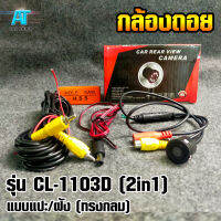 กล้องถอยติดรถยนต์ รุ่น CL-1103D (2in1) แบบแปะ/ฝัง (ทรงกลม)