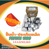 ปั้มน้ำ วีโก้ VIGO , FORTUNER ดีเซล (1KD,2KD) พร้อมปะเก็นเหล็ก #16100-09261,69356,16271-0L010***ไม่พอใจยินดี คืนเงิน ของดีราคาถูกๆ***อ่านรีวิวร้านค้าเราดูครับ****