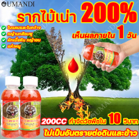 กําจัดวัชพืชใน10วินาที ยากำจัดหญ้า 200มล รากไม้เน่า 200%เห็นผลภายใน1วันผลติดทนนานไม่เป็นอันตรายต่อดินและข้าวกำจัดวัชพืชปลอดภัยไร้สารเคม กำจัดหญ้า ฆ่าหญ้า ฆ่าหญ้าเผาไหม้ ฆ่าหญ้าชีวภาพ ฆ่าหญ้าใบแคบ ฆ่าหญ้าใบกว้าง สารกำจัดวัชพืช ยาคุมหญ้า ยาฆ่าตอไม้ การ์ลอน