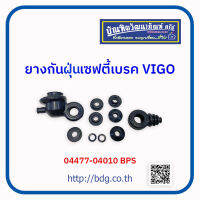 TOYOTA ยางกันฝุ่นเซฟตี้เบรค โตโยต้า VIGO 04477-04010 BPS 1 ชุด