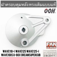 ฝาครอบดุมหลัง Wave110i Wave125i ปลาวาฬ Wave125s Wave125r Wave100s U-Box Dreamsupercub งานคุณภาพสูงจาก OOH ฝาเบรคหลัง เวฟ110i เวฟ125i เวฟ125r เวฟ125s ดรีม